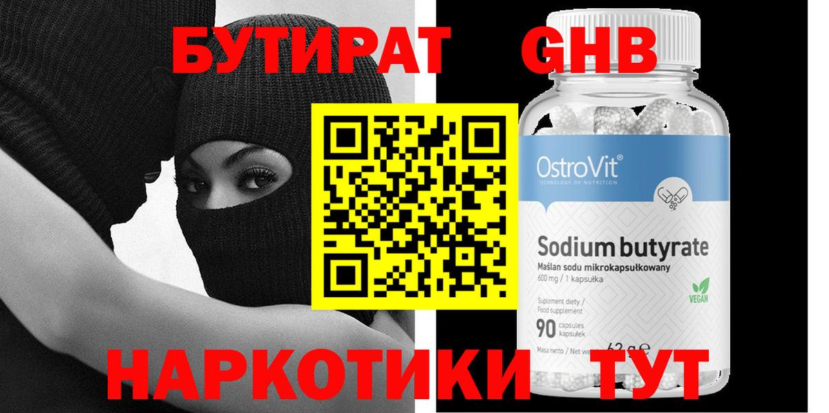 Бутират  Бутират бутандиол  Вход с VPN  Томск 